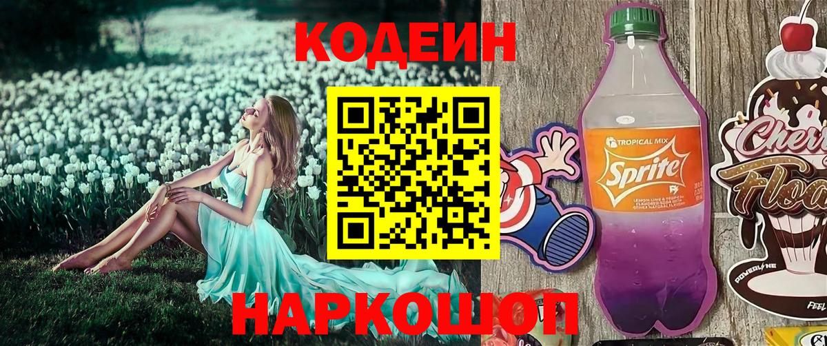 Кодеиновый сироп Lean Purple Drank  Вход с VPN  Кодеин напиток Lean (лин)  Лесосибирск 